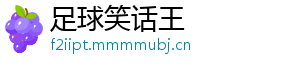 足球笑话王